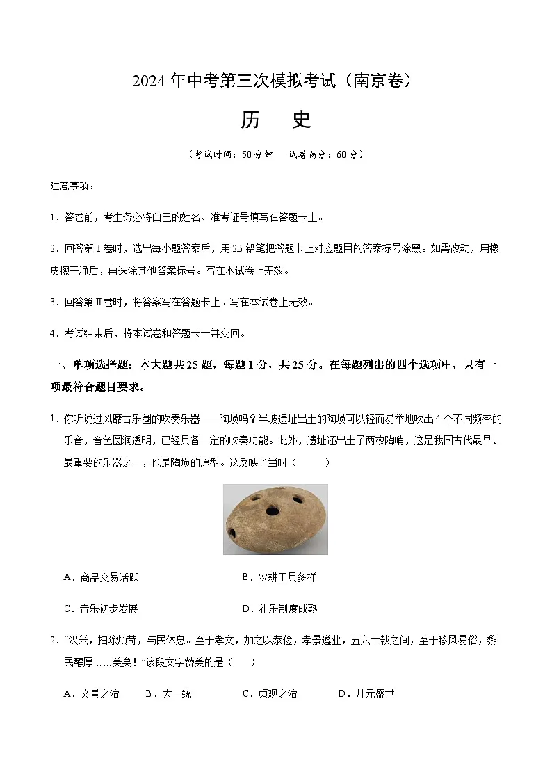 2024年中考历史（南京）第三次模拟考试（含答案）第1页