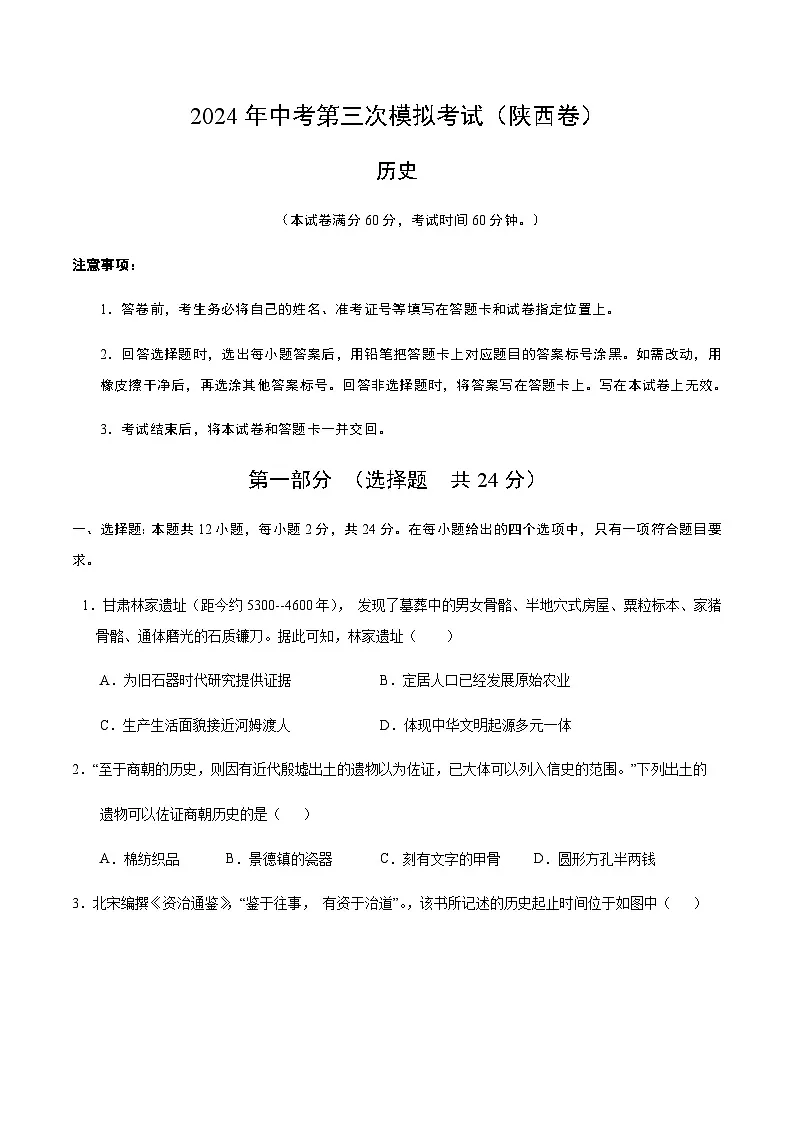 2024年中考历史（陕西）第三次模拟考试（含答案）第1页