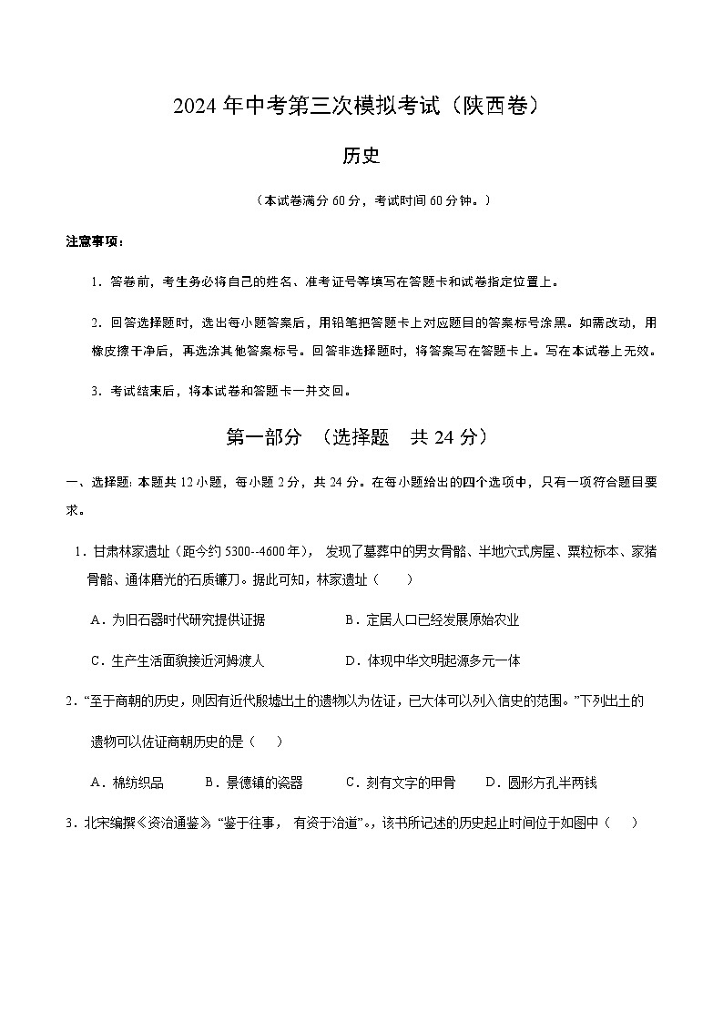 2024年中考历史（陕西）第三次模拟考试（含答案）第1页