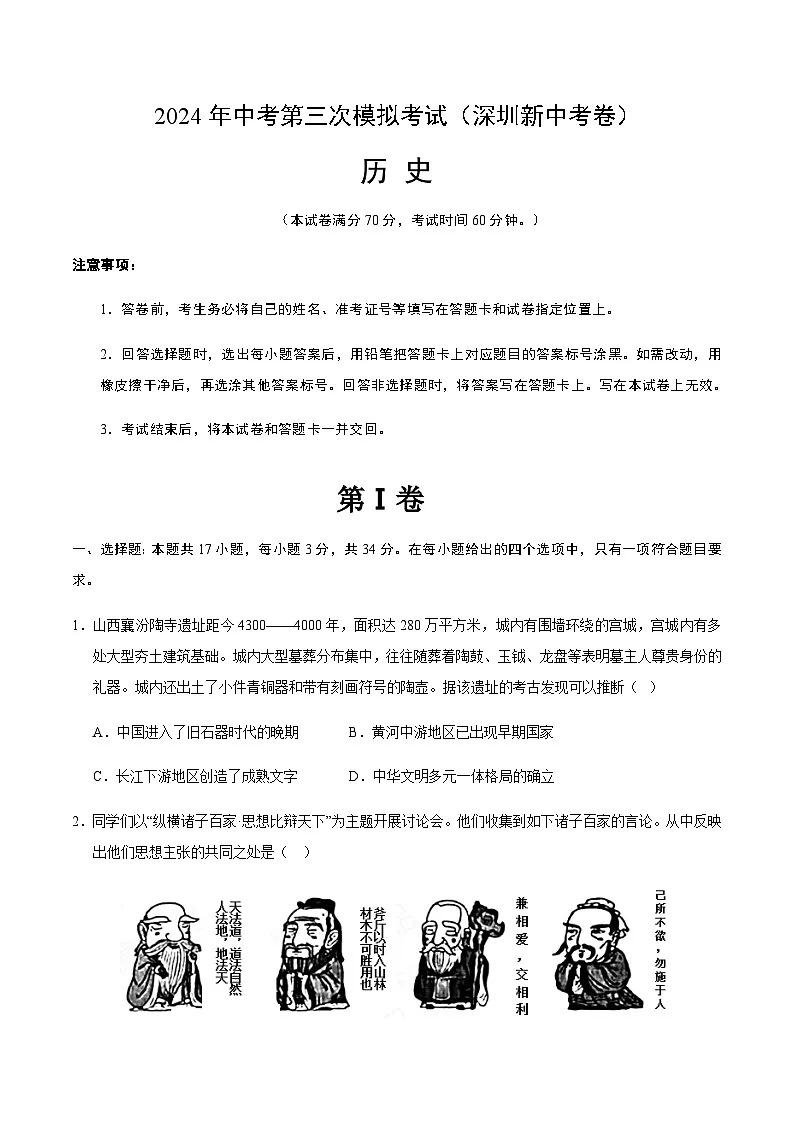 2024年中考历史（深圳）第三次模拟考试（含答案）第1页