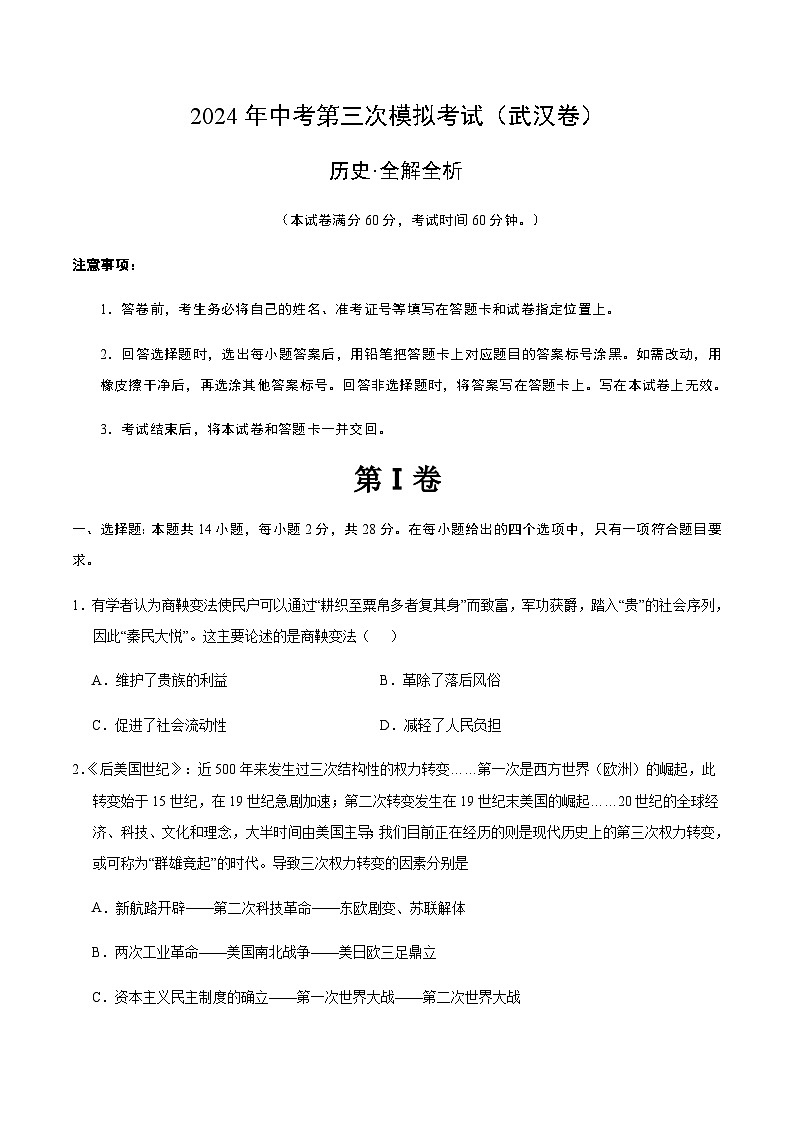 2024年中考历史（武汉）第三次模拟考试（含答案）第1页