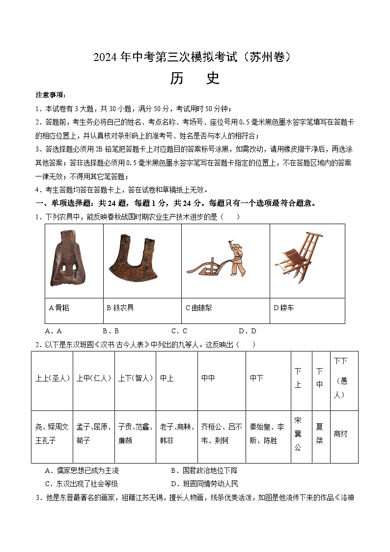 2024年中考历史（苏州）第三次模拟考试（含答案）第1页