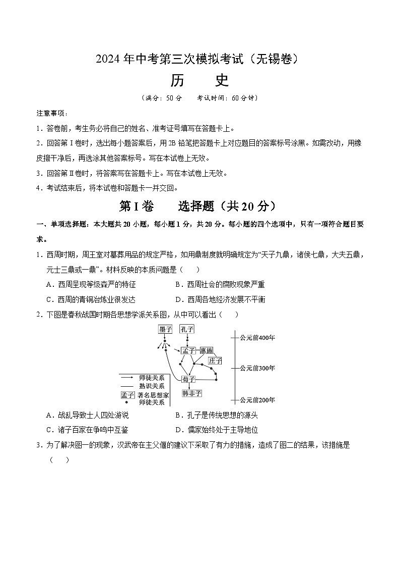 2024年中考历史（无锡）第三次模拟考试（含答案）第1页
