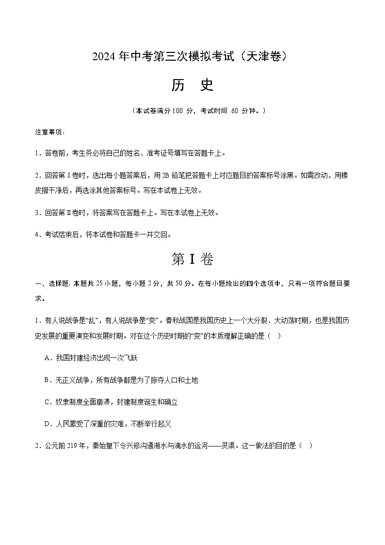 2024年中考历史（天津）第三次模拟考试（含答案）第1页