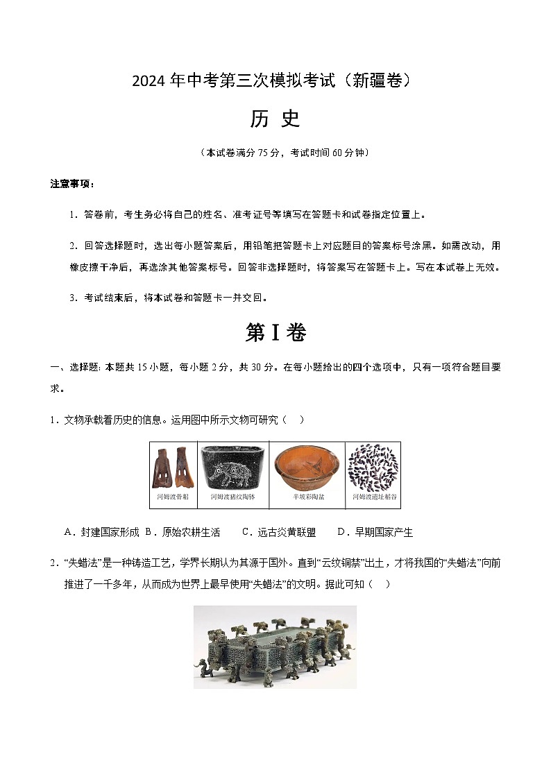 2024年中考历史（新疆）第三次模拟考试（含答案）第1页