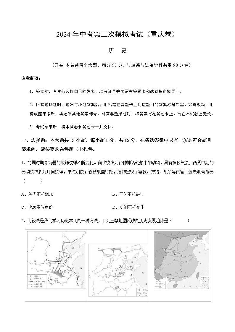 2024年中考历史（重庆）第三次模拟考试（含答案）第1页