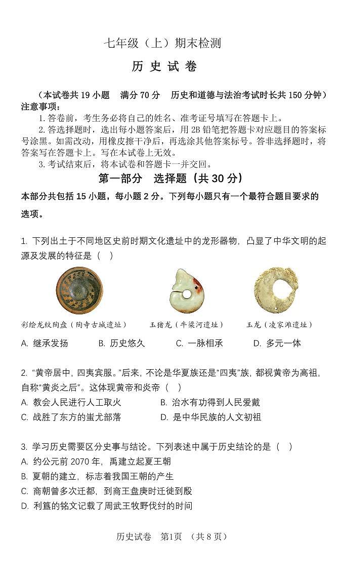 辽宁省大连市高新区2024-2025学年第一学期七年级历史期末试卷（含答案）第1页