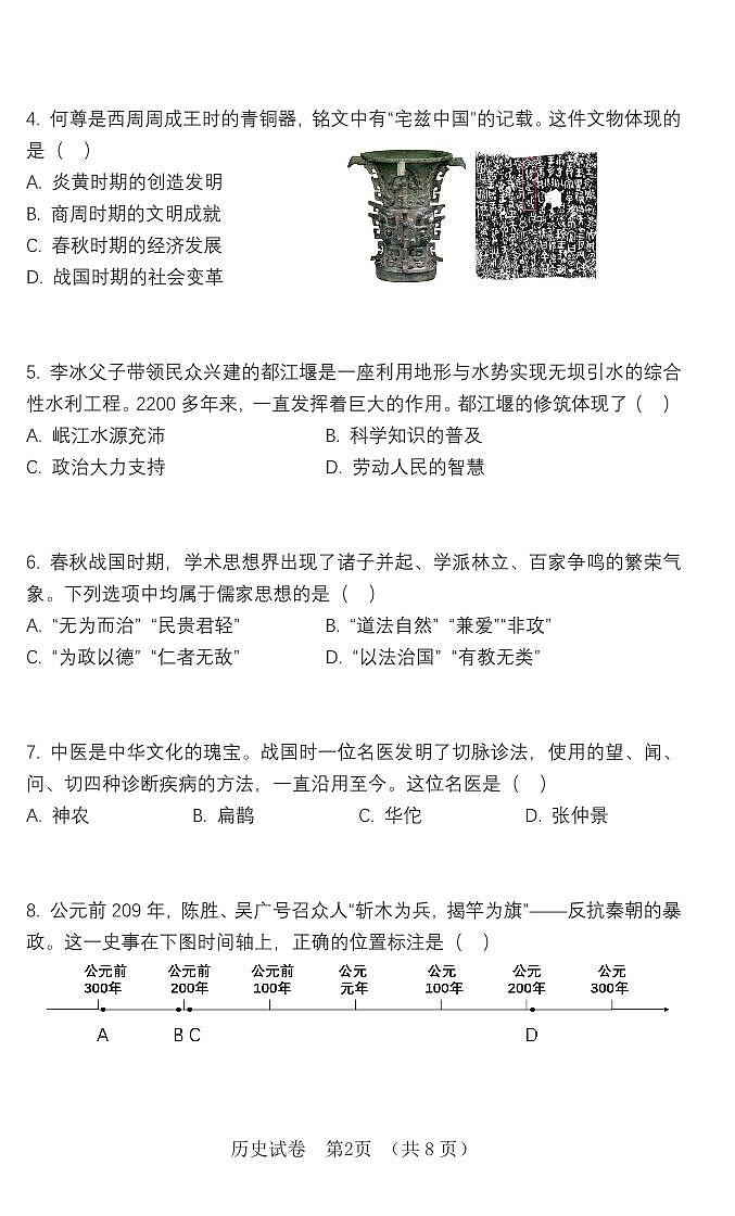 辽宁省大连市高新区2024-2025学年第一学期七年级历史期末试卷（含答案）第2页