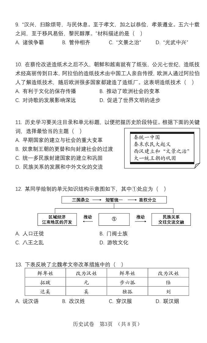 辽宁省大连市高新区2024-2025学年第一学期七年级历史期末试卷（含答案）第3页