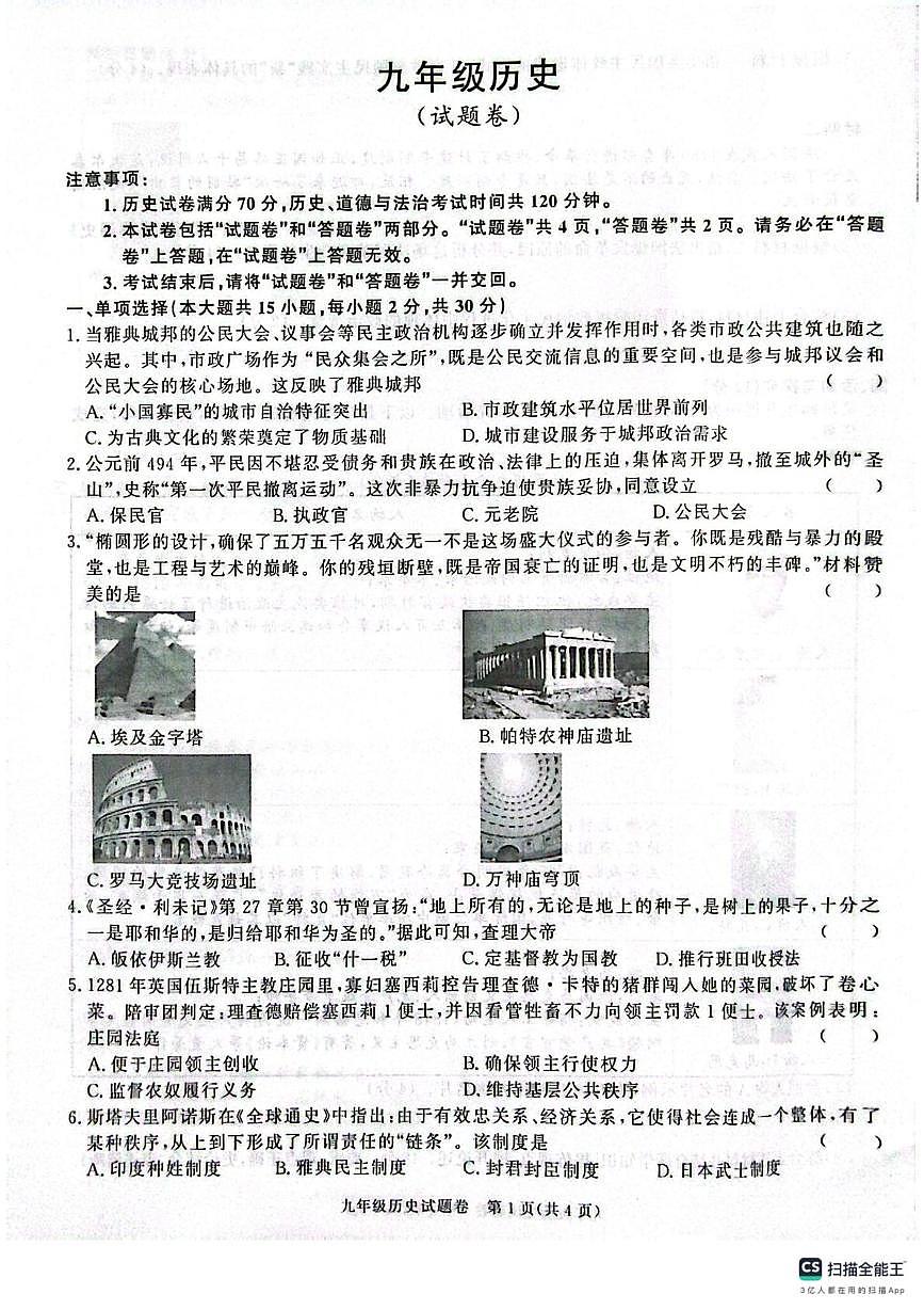 安徽省淮南市谢家集区2025-2026学年九年级上学期12月月考历史试题第1页