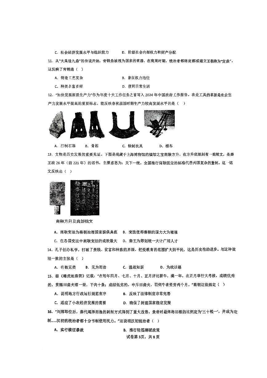福建省厦门市第一中学2024-2025学年部编版九年级上学期3月月考历史试题第3页