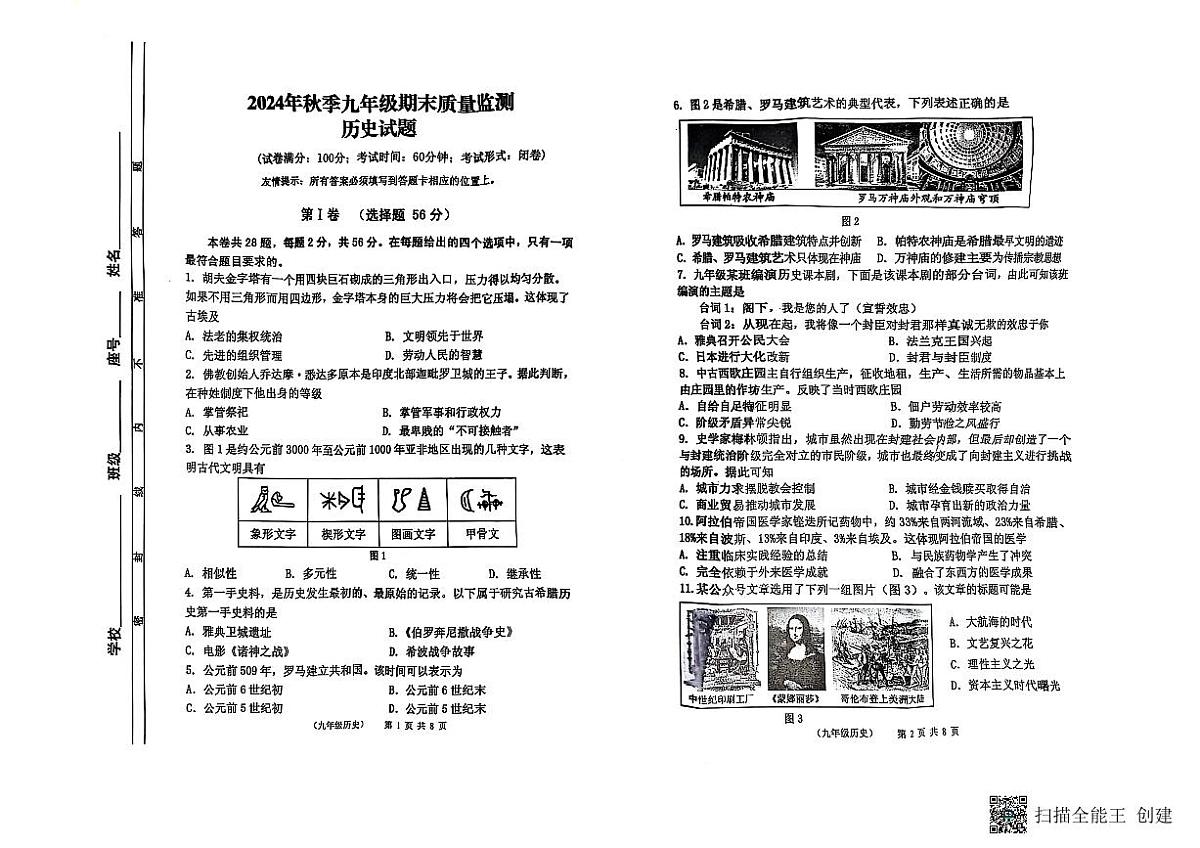 福建省泉州市永春县2024-2025学年九年级上学期期末历史试卷第1页