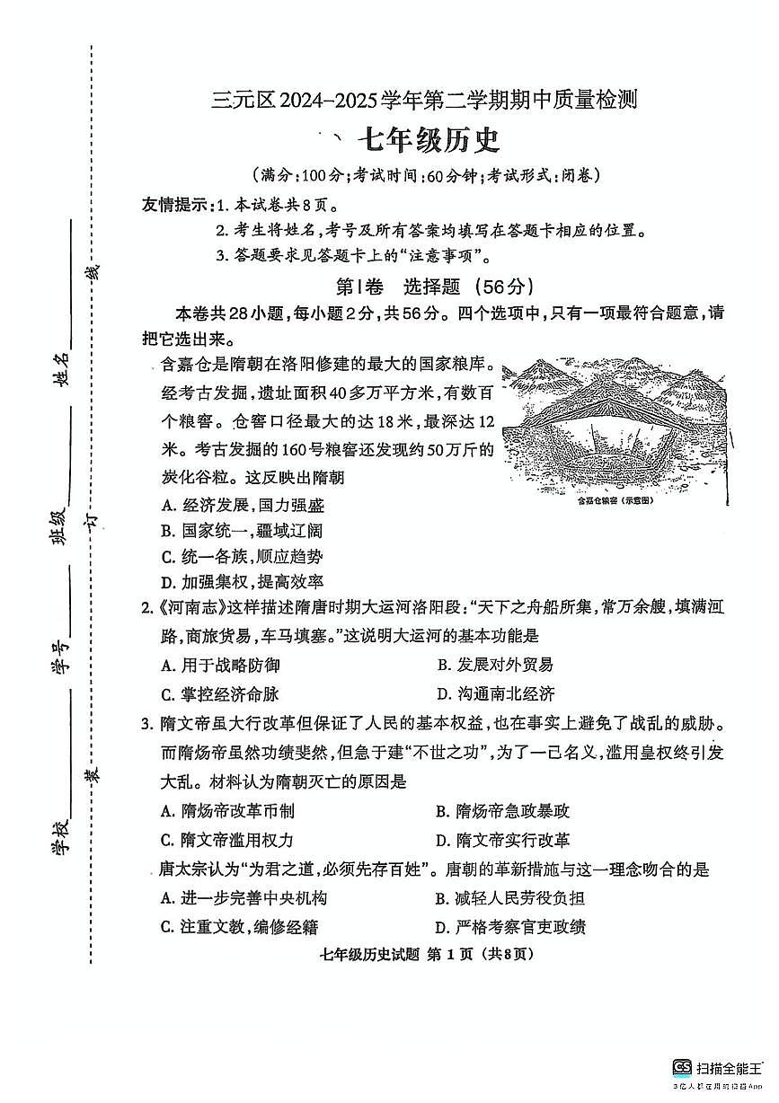 福建省三明市三元区2024-2025学年七年级下学期4月期中历史试题第1页