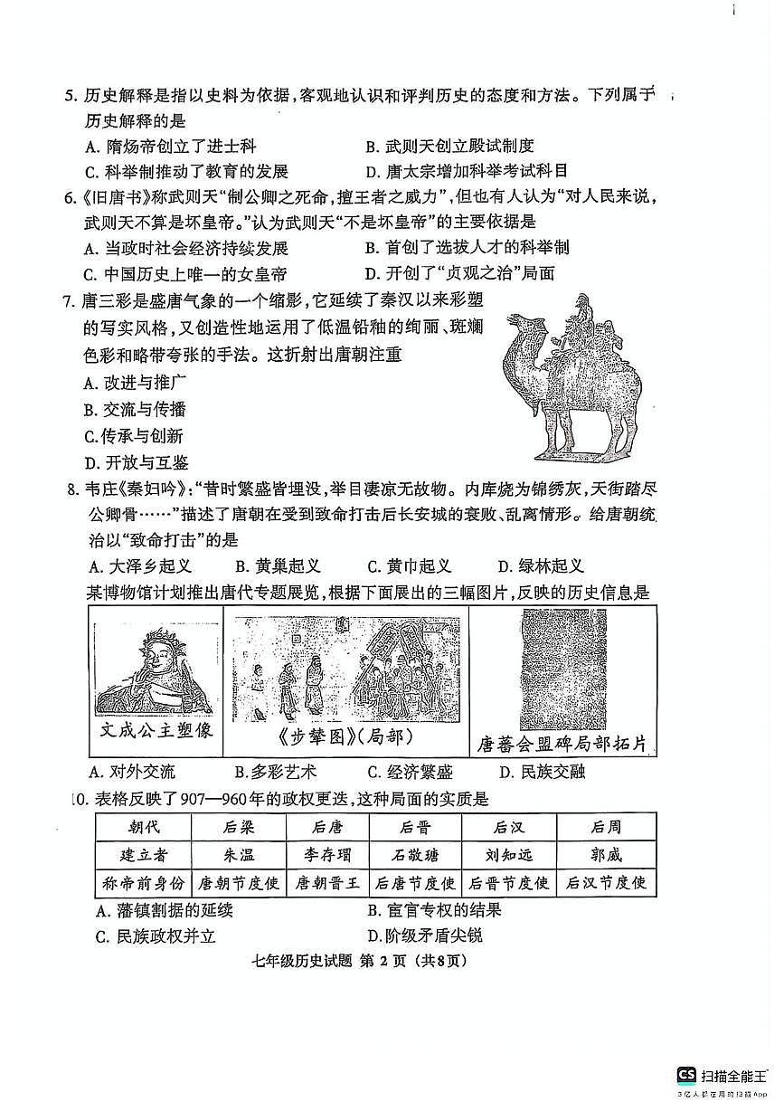 福建省三明市三元区2024-2025学年七年级下学期4月期中历史试题第2页