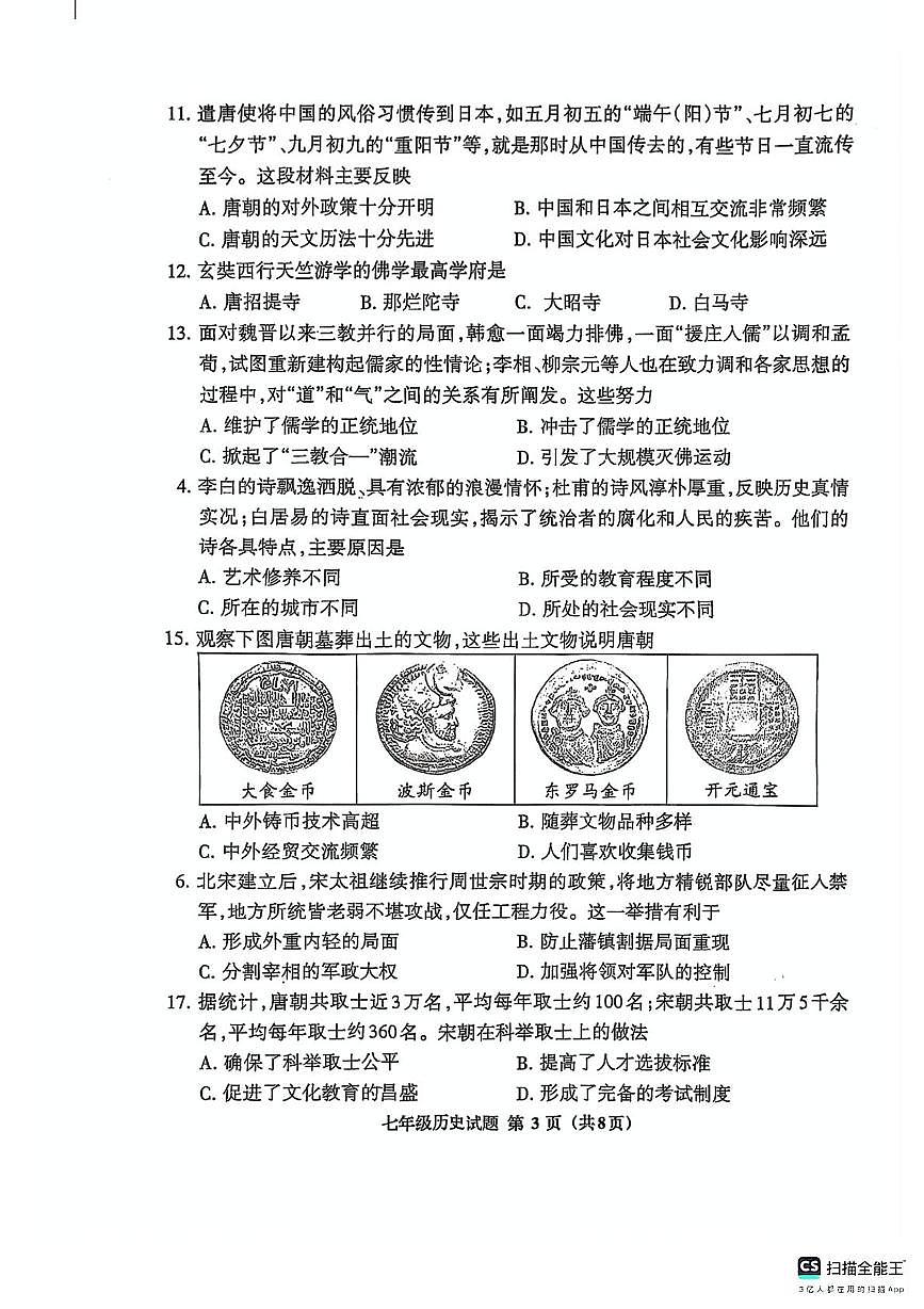 福建省三明市三元区2024-2025学年七年级下学期4月期中历史试题第3页