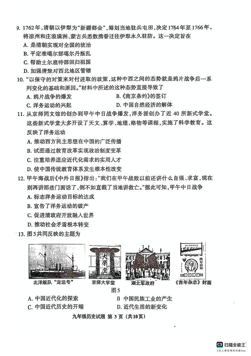 福建省三明市三元区2024--2025学年部编版九年级历史下学期4月质量检测（一）第3页