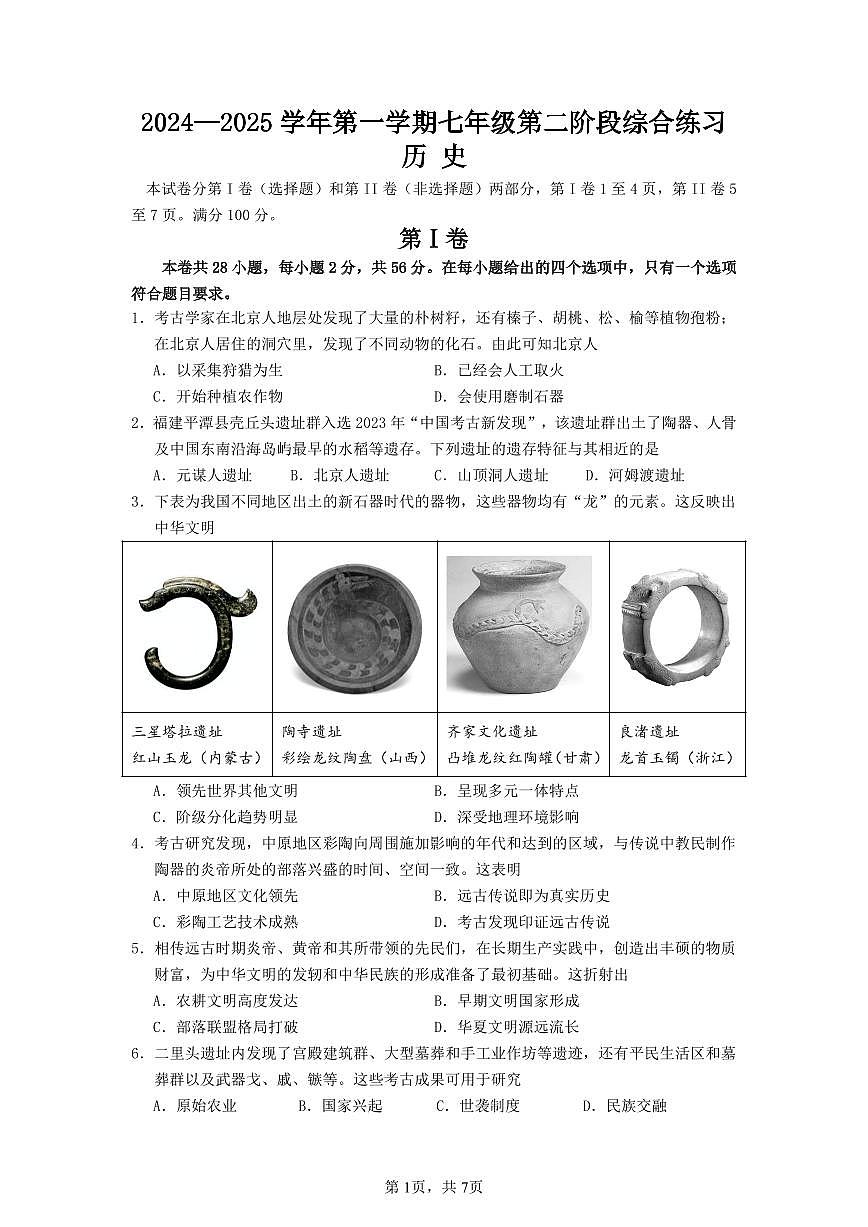 福建省厦门市同安区2024-2025学年七年级上学期期末模拟历史试题第1页