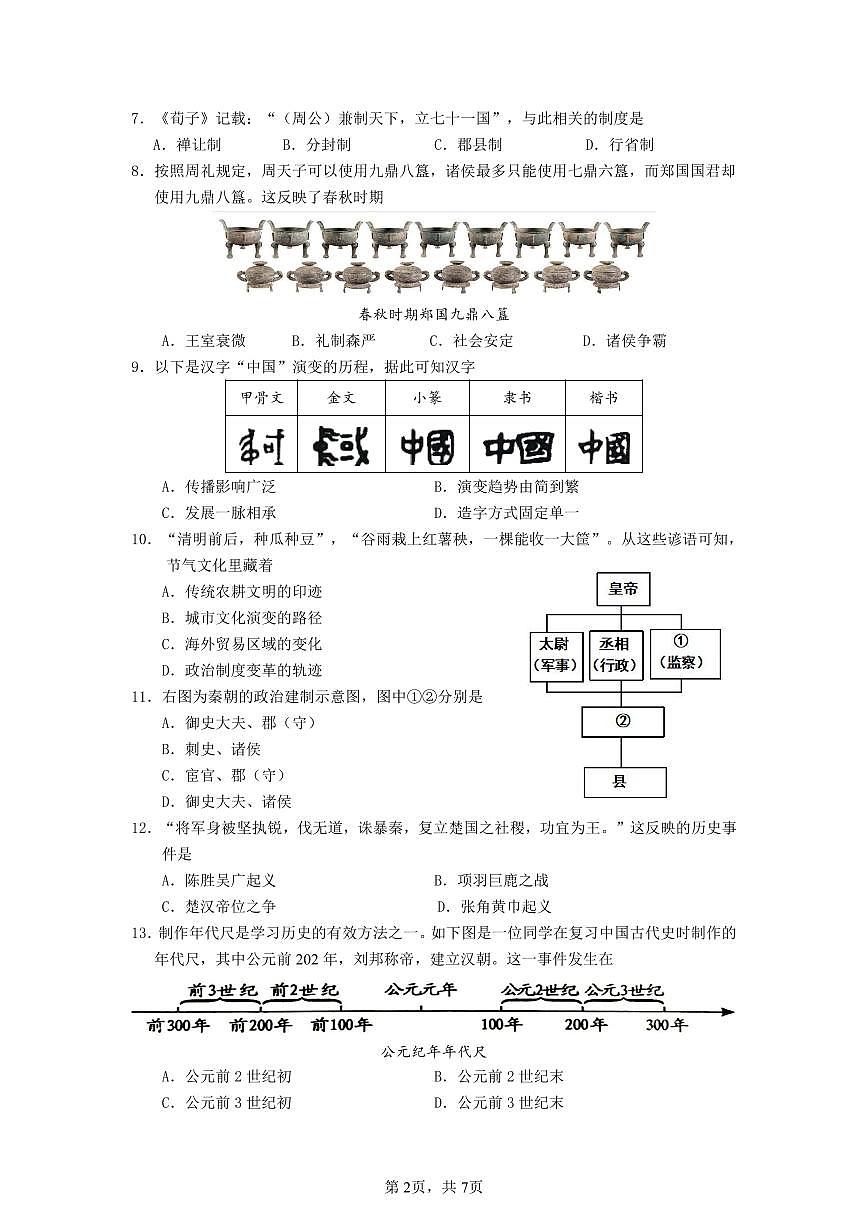 福建省厦门市同安区2024-2025学年七年级上学期期末模拟历史试题第2页