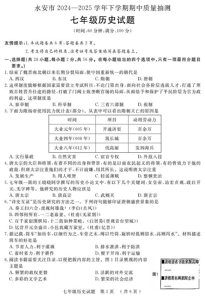 福建省三明市永安市2024-2025学年部编版七年级下学期期中考试历史试题第1页