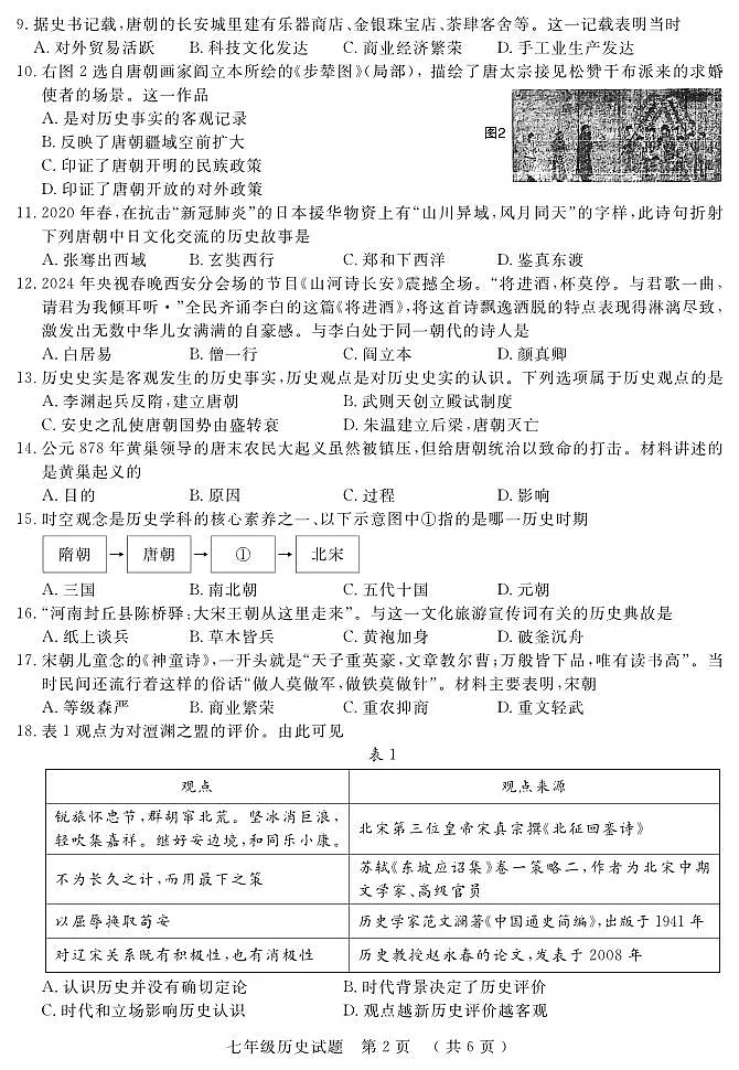 福建省三明市永安市2024-2025学年部编版七年级下学期期中考试历史试题第2页