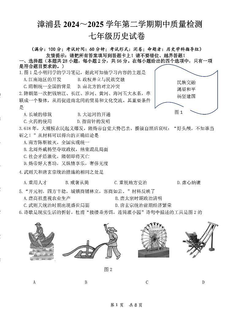 福建省漳州市漳浦县2024-2025学年七年级下学期期中考试历史第1页