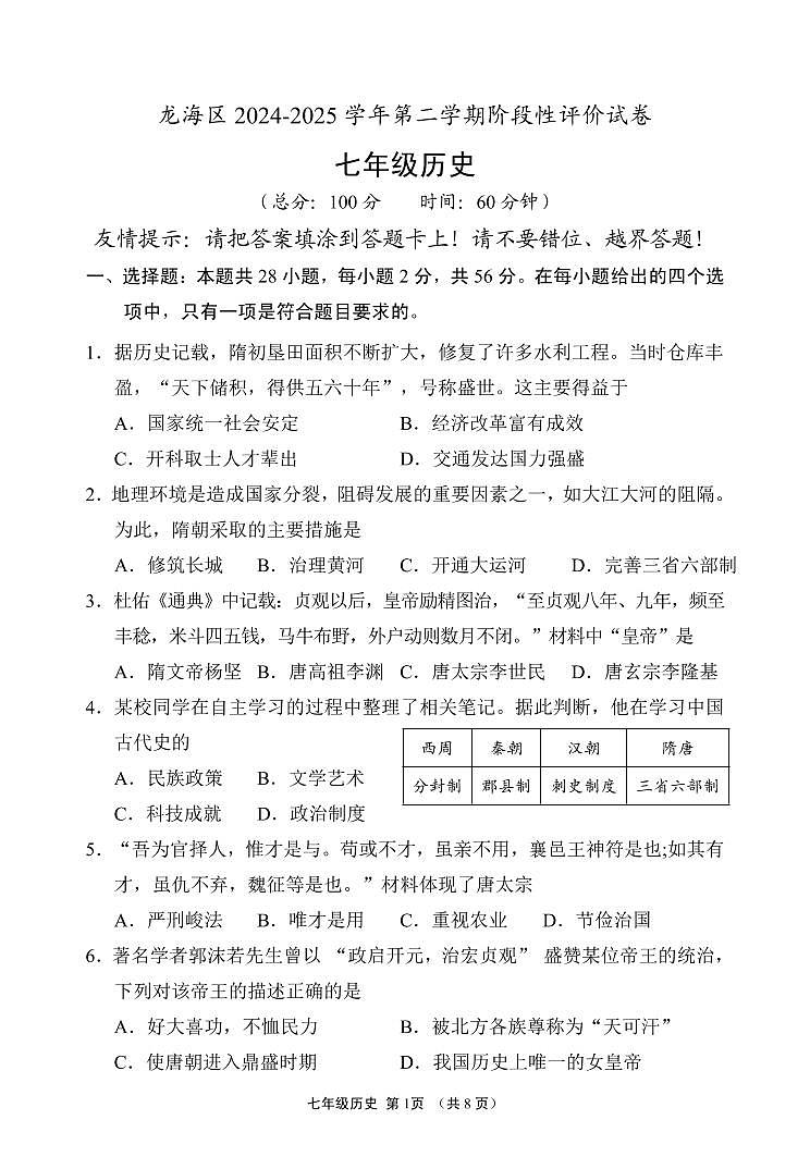 福建省漳州市龙海区2024-2025学年七年级下学期期中考试历史试题第1页