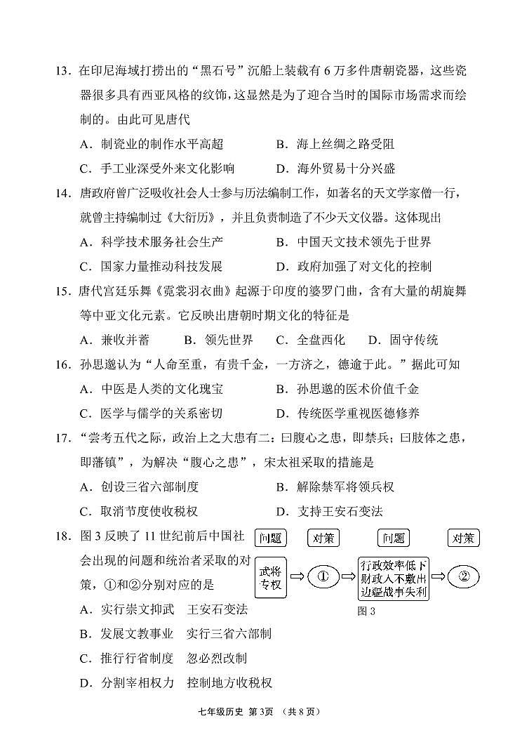 福建省漳州市龙海区2024-2025学年七年级下学期期中考试历史试题第3页