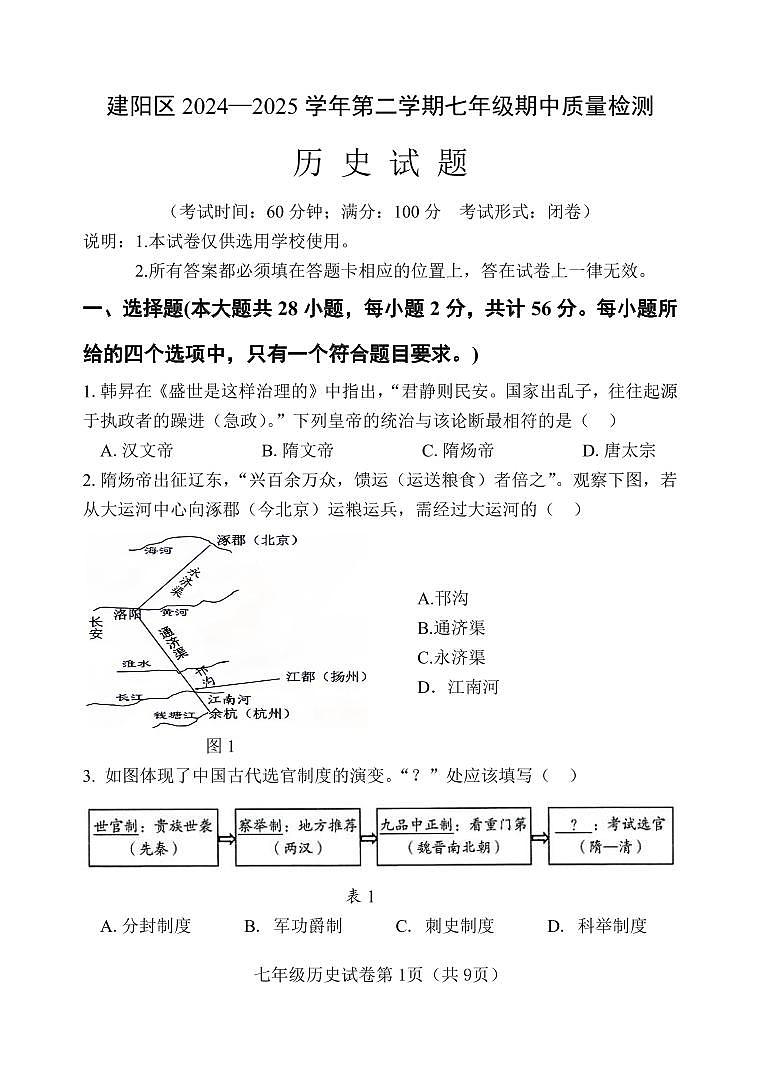 建阳区2024—2025学年第二学期七年级期中质量检测历史试题第1页