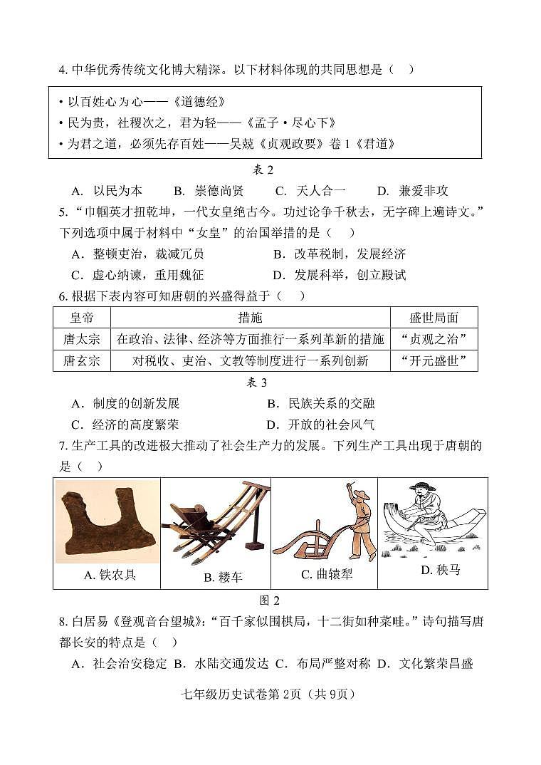 建阳区2024—2025学年第二学期七年级期中质量检测历史试题第2页