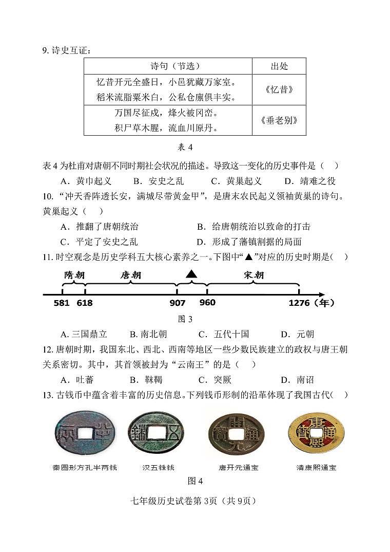 建阳区2024—2025学年第二学期七年级期中质量检测历史试题第3页