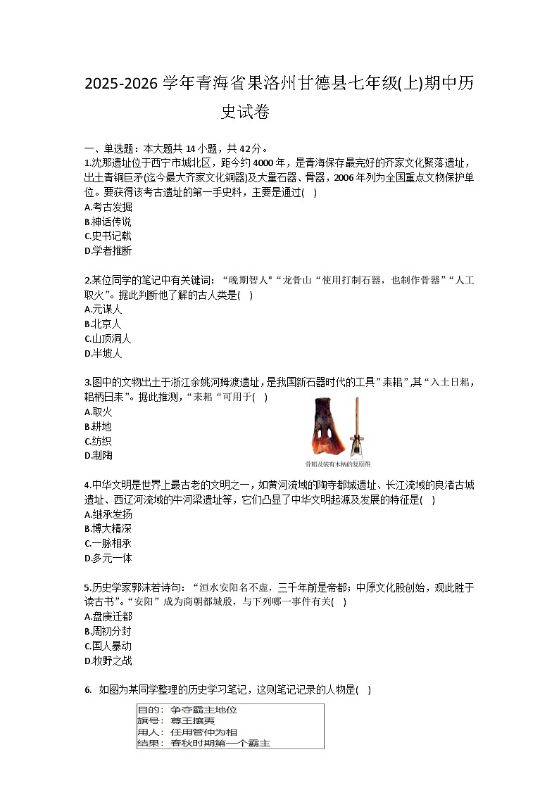 2025-2026学年青海省果洛州甘德县七年级(上)期中历史试卷（含答案）第1页