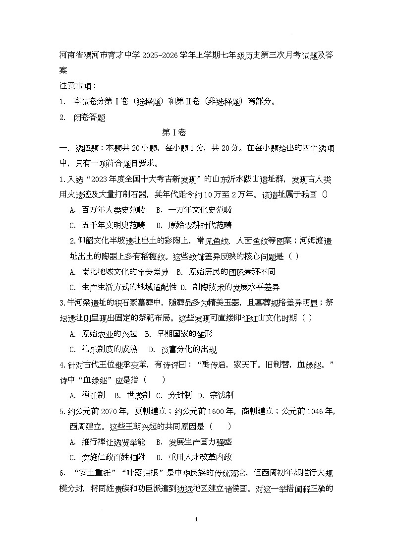 河南省漯河市育才中学2025-2026学年上学期七年级历史第三次月考试题第1页