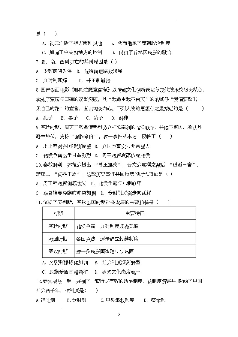 河南省漯河市育才中学2025-2026学年上学期七年级历史第三次月考试题第2页