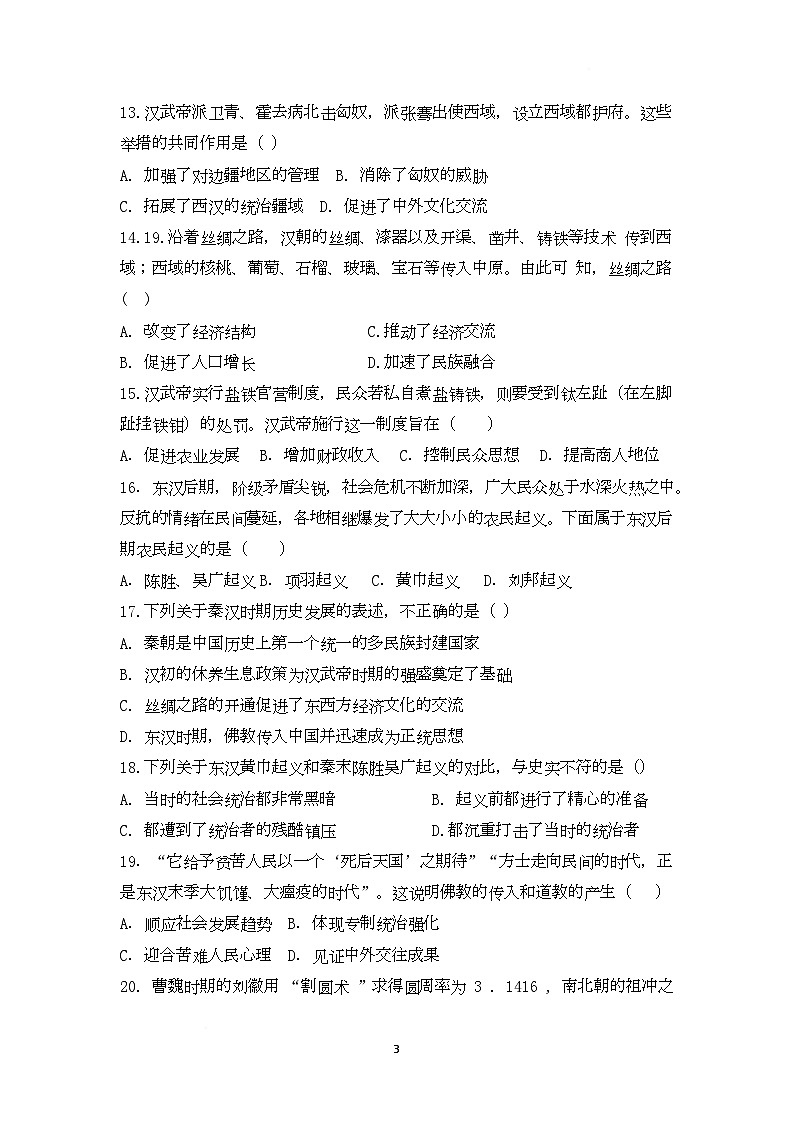 河南省漯河市育才中学2025-2026学年上学期七年级历史第三次月考试题第3页