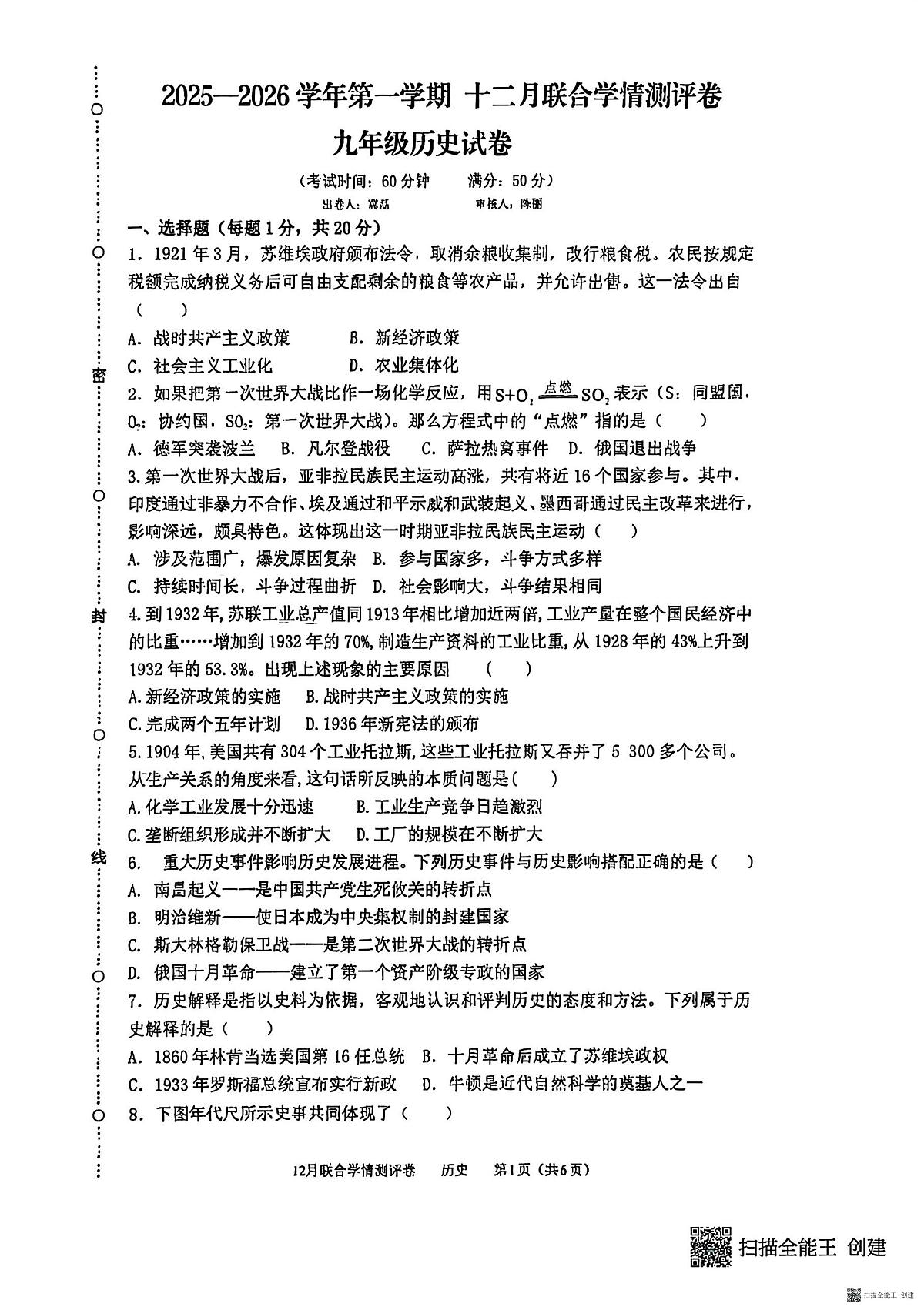 河南省新乡市第一中学等校2025-2026学年九年级上学期12月月考历史试题第1页