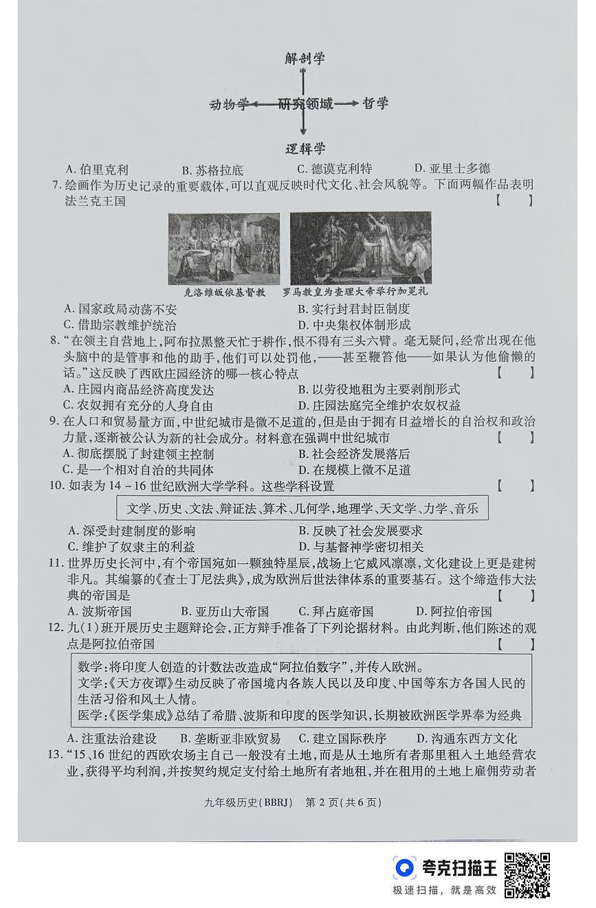 河南省周口市部分学校2025-2026学年九年级上学期12月月考历史试卷第2页