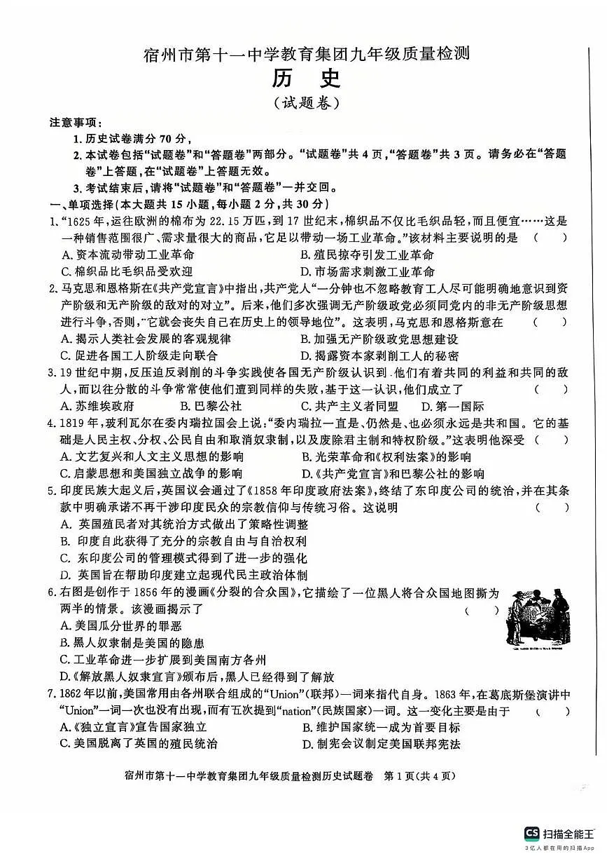 安徽省宿州市第十一中学教育集团2025-2026学年九年级上学期第二次月考历史试题第1页