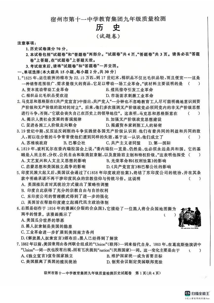 安徽省宿州市第十一中学教育集团2025-2026学年九年级上学期第二次月考历史试题第1页