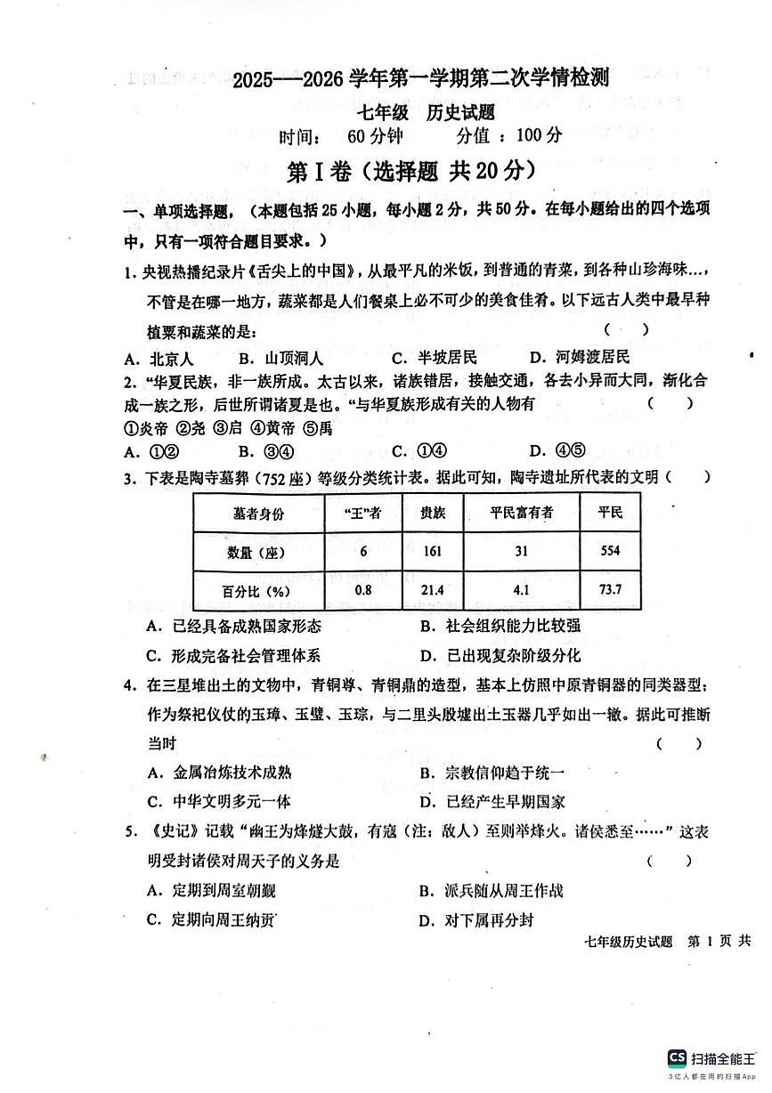 山东省聊城市教育联盟共同体2025-2026学年七年级上学期12月月考历史试题第1页