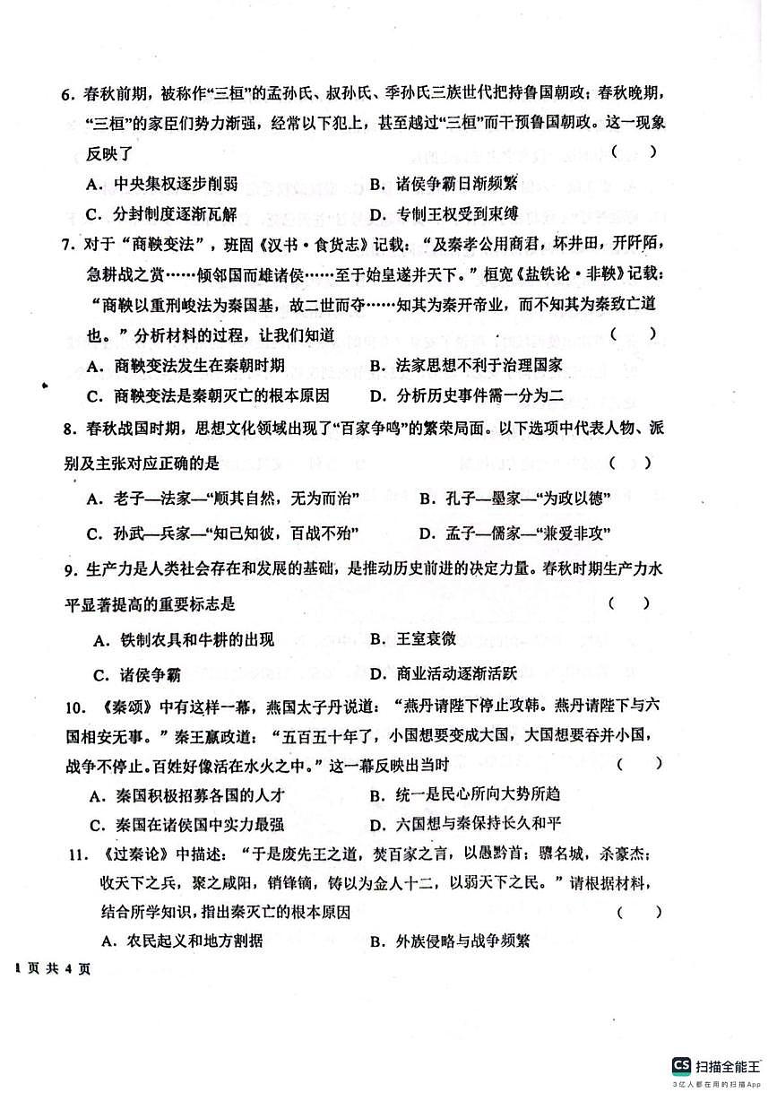 山东省聊城市教育联盟共同体2025-2026学年七年级上学期12月月考历史试题第2页
