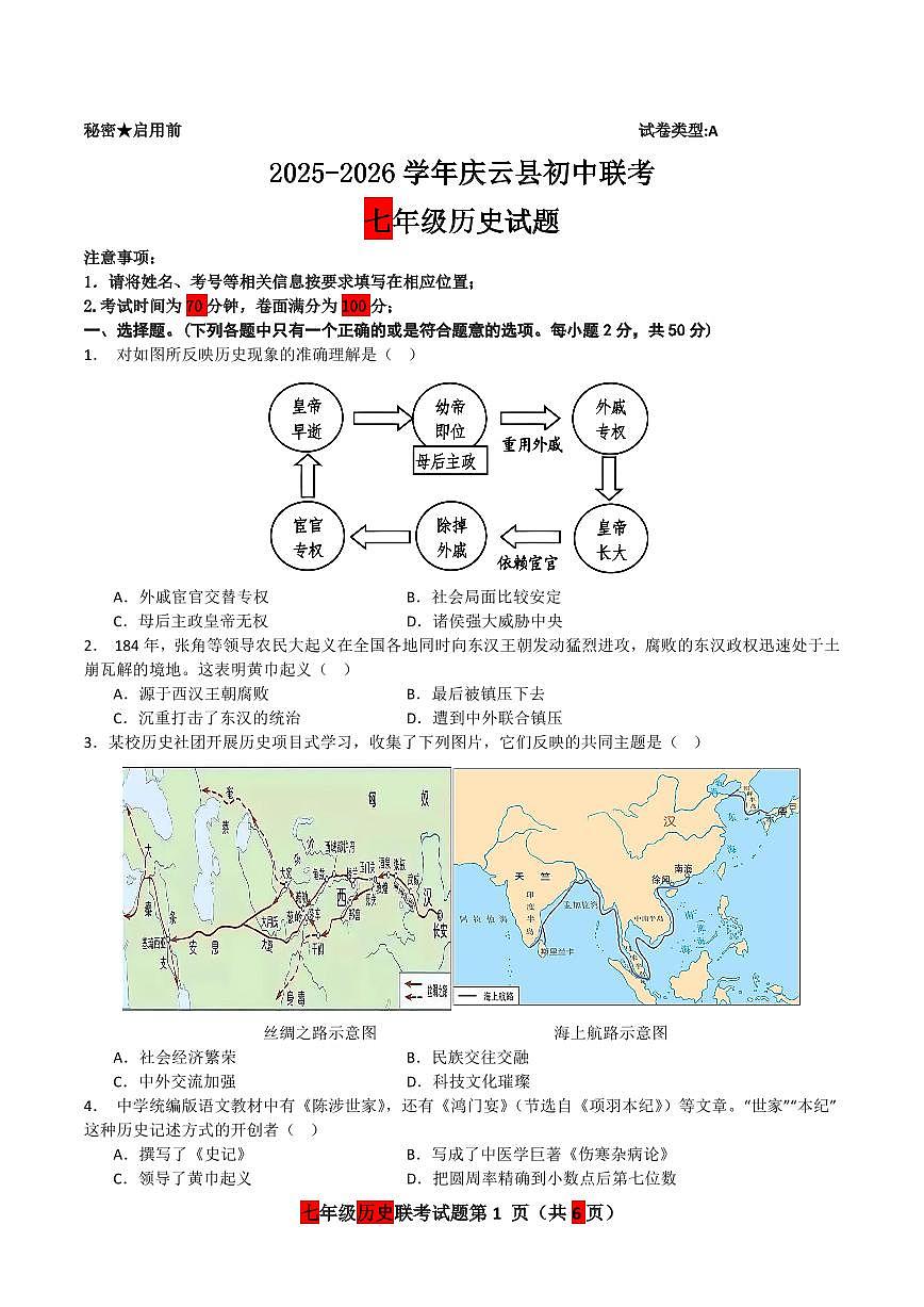 山东省庆云县乡镇八校联考2025-2026学年七年级上学期第二次月考历史试题第1页