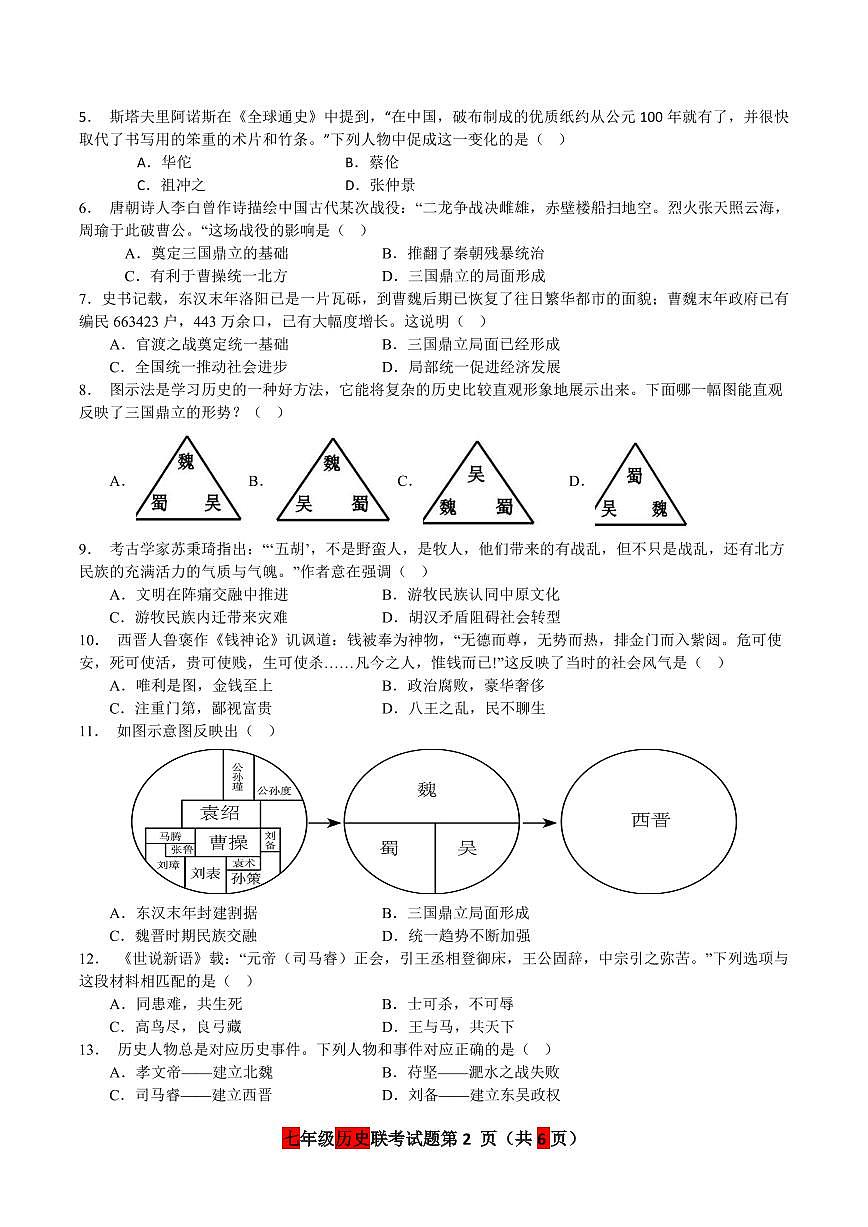 山东省庆云县乡镇八校联考2025-2026学年七年级上学期第二次月考历史试题第2页