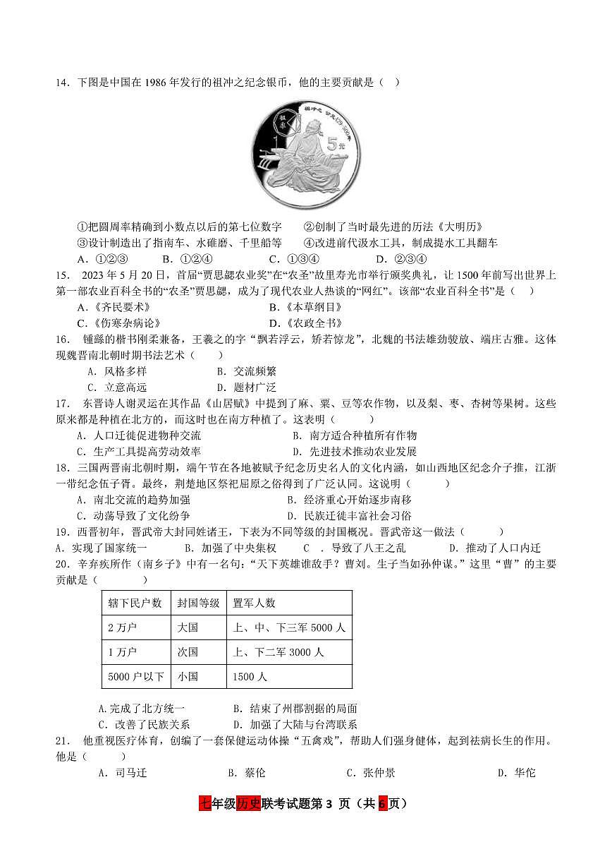 山东省庆云县乡镇八校联考2025-2026学年七年级上学期第二次月考历史试题第3页