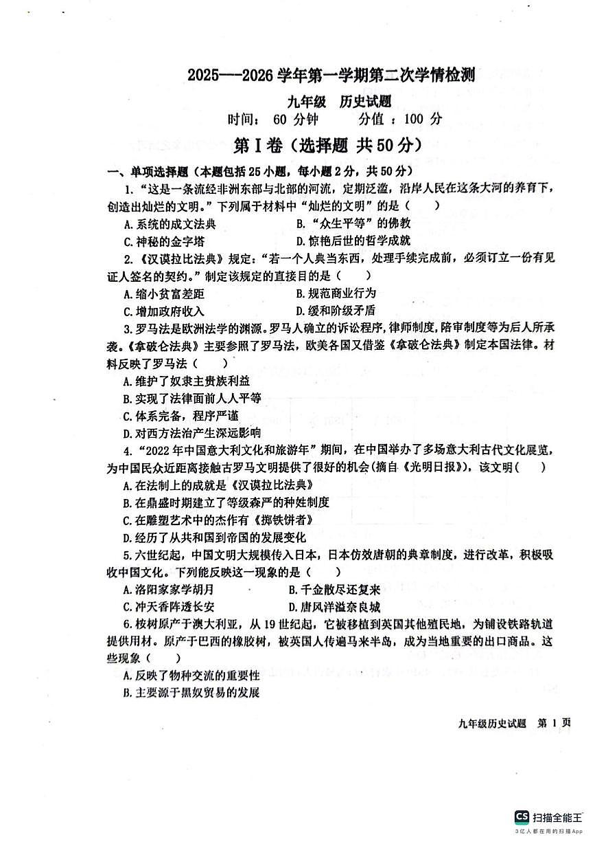 山东省聊城市教育联盟共同体2025-2026学年九年级上学期12月月考历史试题第1页