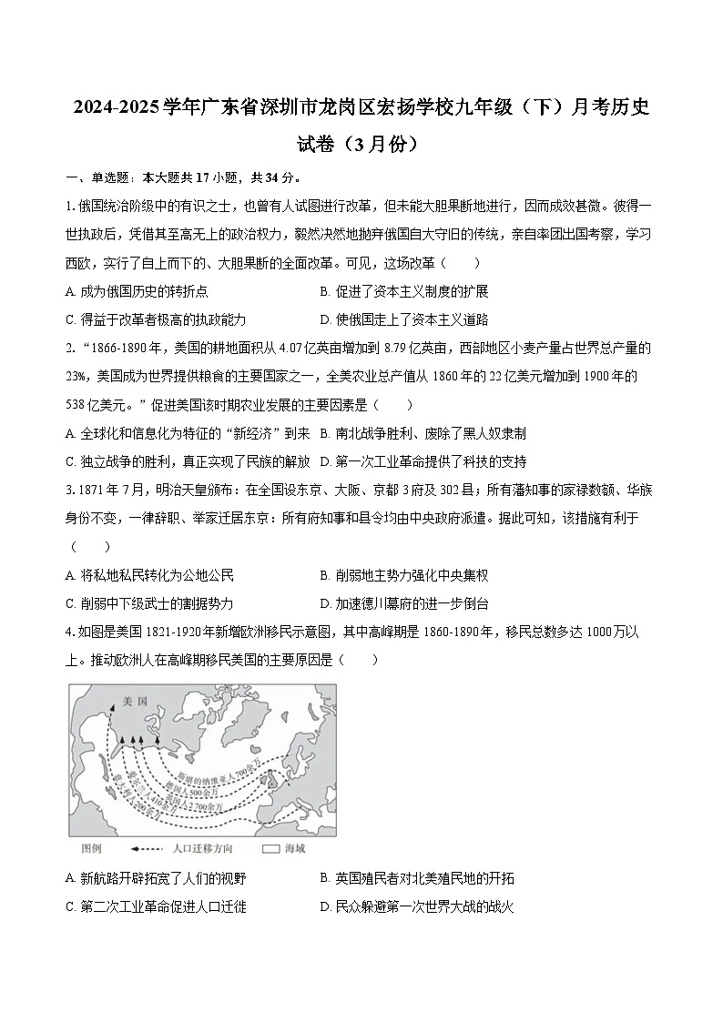2024-2025学年广东省深圳市龙岗区宏扬学校九年级（下）月考历史试卷（3月份）-自定义类型第1页