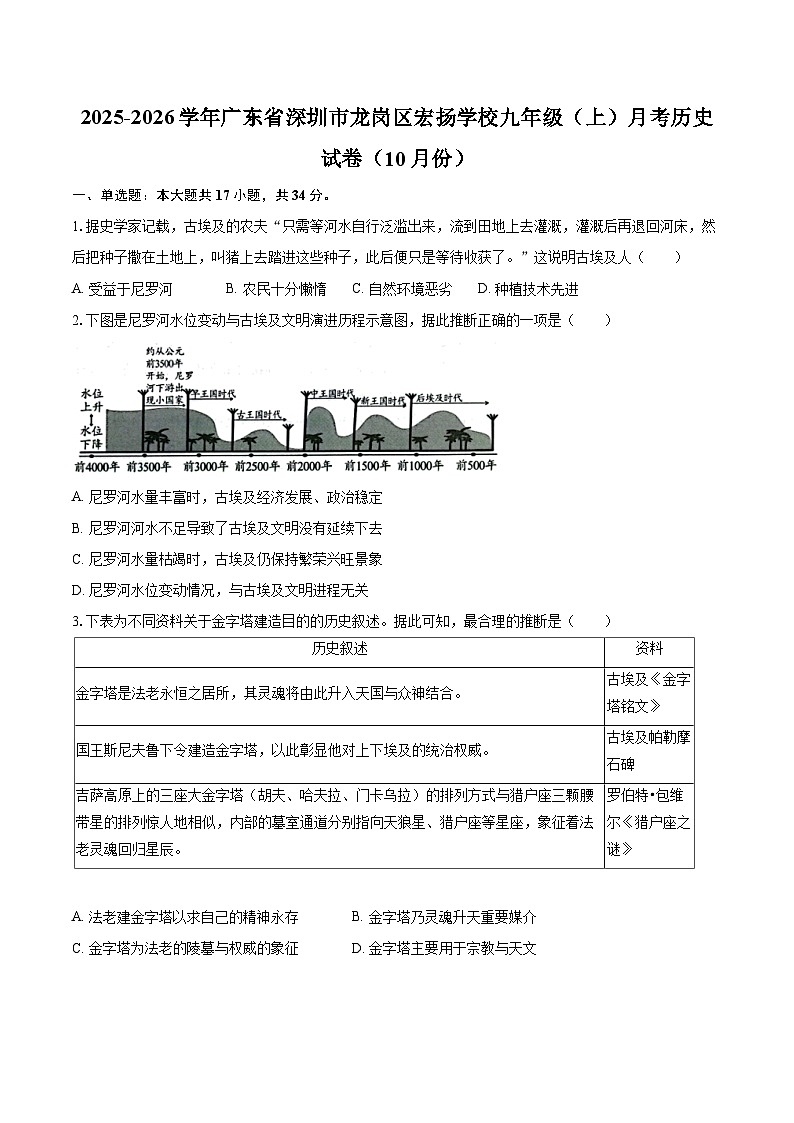 2025-2026学年广东省深圳市龙岗区宏扬学校九年级（上）月考历史试卷（10月份）-自定义类型第1页