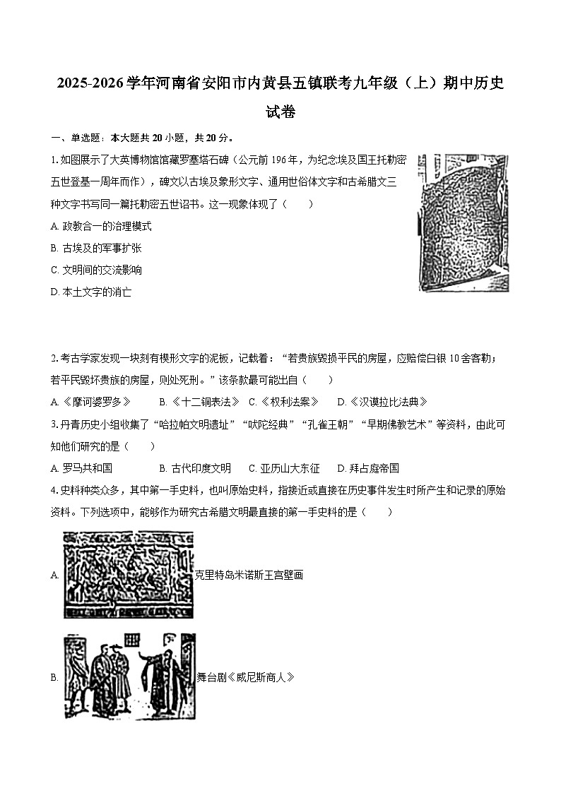 2025-2026学年河南省安阳市内黄县五镇联考九年级（上）期中历史试卷-自定义类型第1页