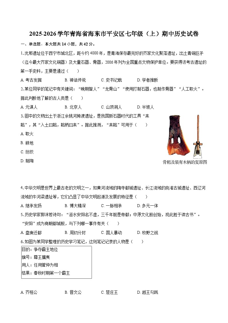 2025-2026学年青海省海东市平安区七年级（上）期中历史试卷-自定义类型第1页
