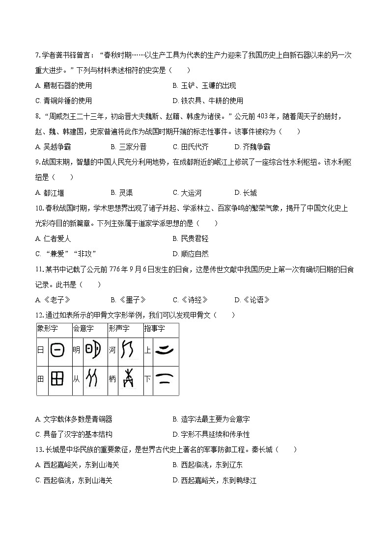 2025-2026学年青海省海东市平安区七年级（上）期中历史试卷-自定义类型第2页