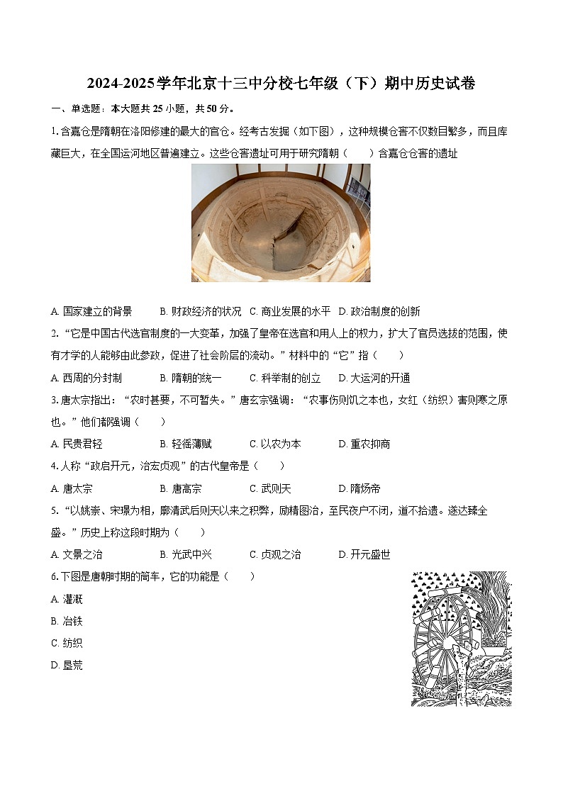 2024-2025学年北京十三中分校七年级（下）期中历史试卷-自定义类型第1页